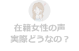 在籍女性の声。実際どうなの？