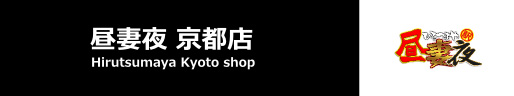 昼妻夜 京都店