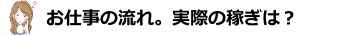 お仕事の流れ。実際の稼ぎは？